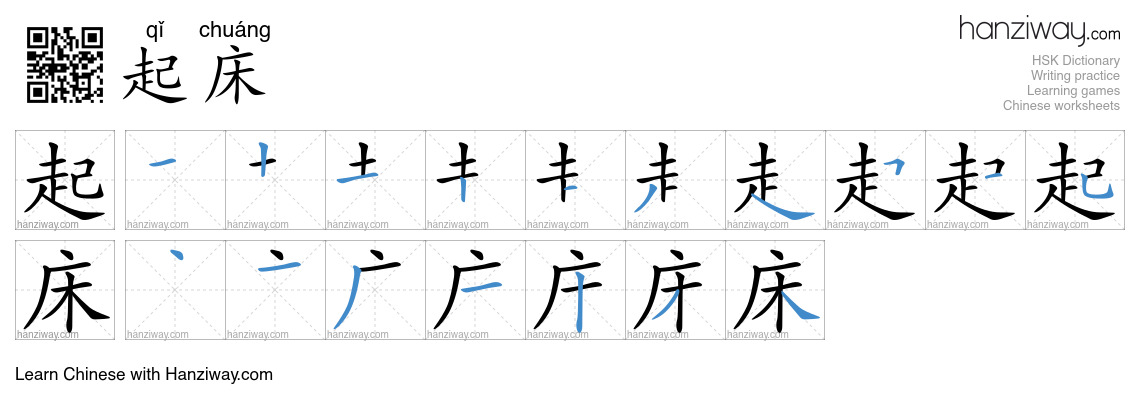 Character 起床 stroke orders