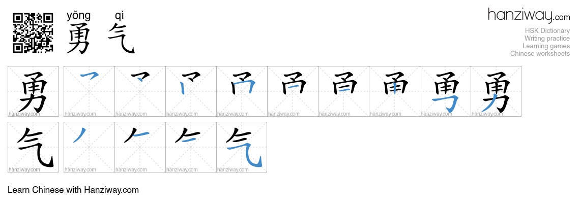 Character 勇气 stroke orders