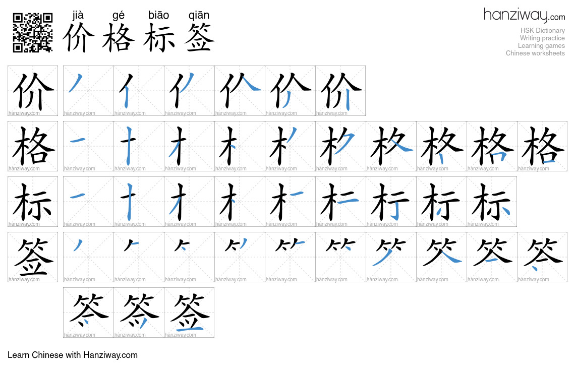 价格标签 (jià gé biāo qiān) - English translation, writing, stroke order ...