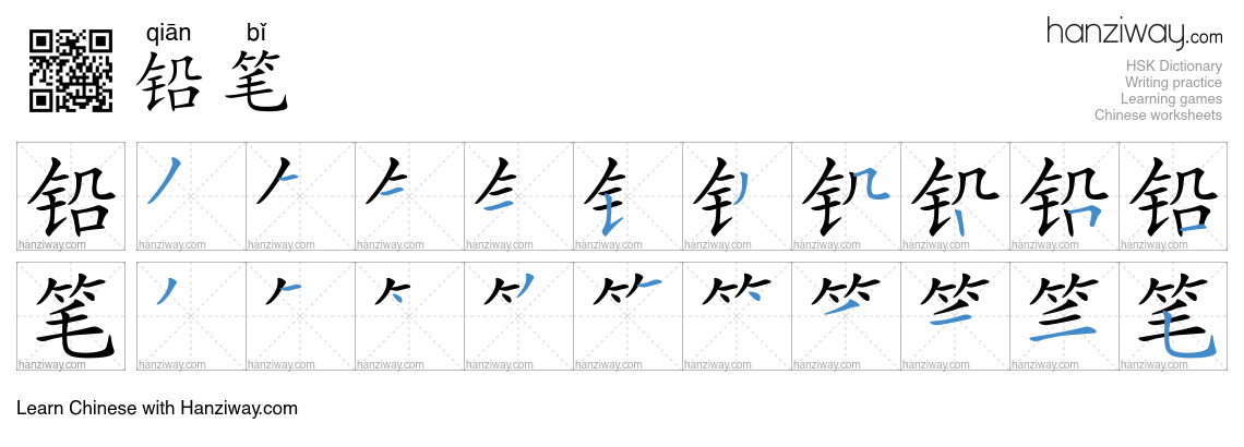 Character 铅笔 stroke orders