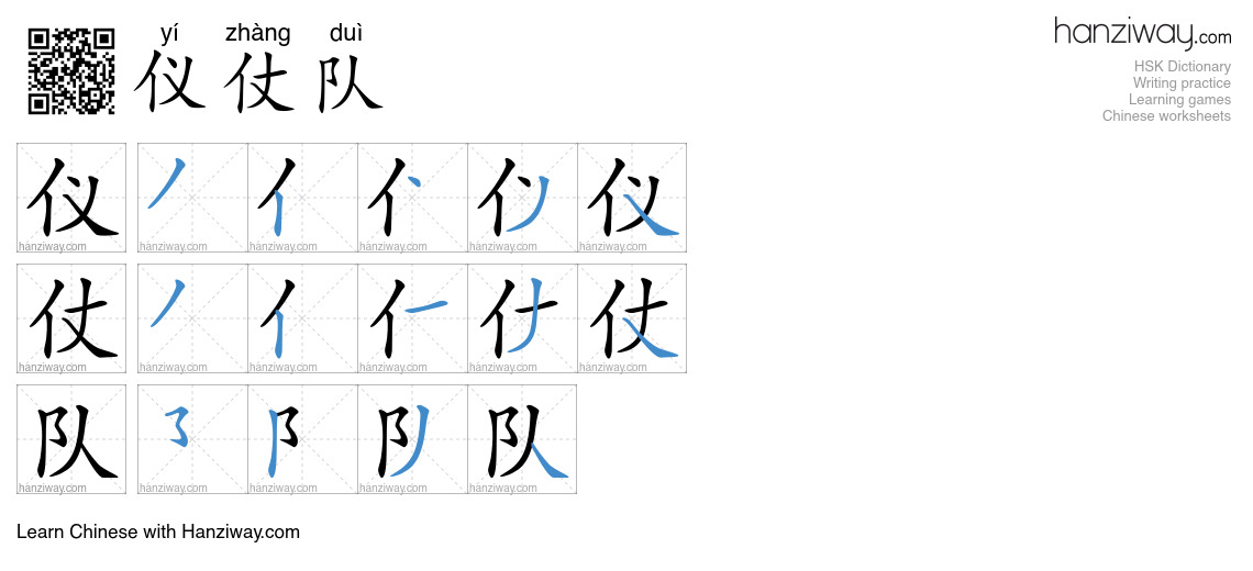 仪仗队 (yí zhàng duì) - English translation, writing, stroke order, audio ...