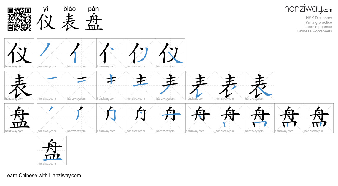 仪表盘 (yí biǎo pán) - English translation, writing, stroke order, audio ...