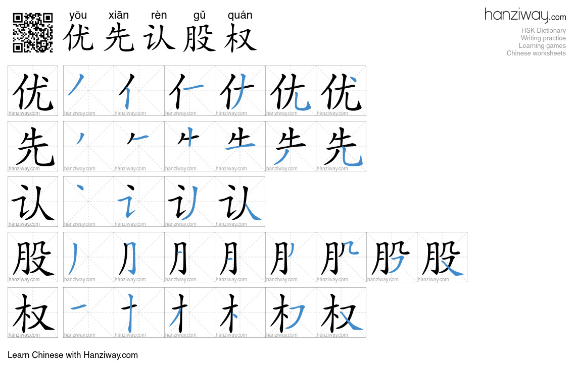 优先认股权 (yōu xiān rèn gǔ quán) - English translation, writing, stroke ...