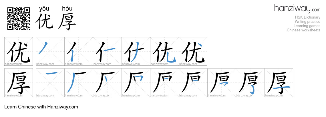 优厚 (yōu hòu) - English translation, writing, stroke order, audio | Hanziway