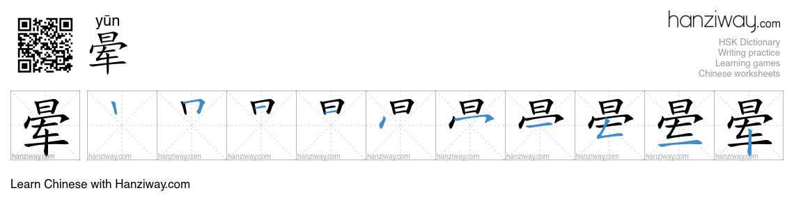 Character 晕 stroke orders