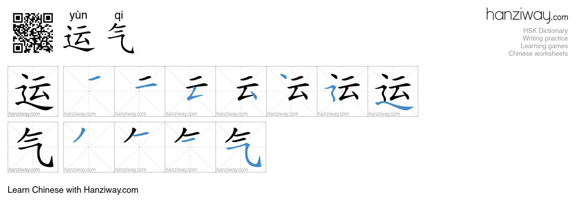 Character 运气 stroke orders
