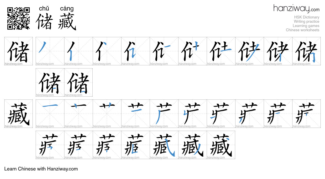 储藏 (chǔ cáng) - English translation, writing, stroke order, audio ...