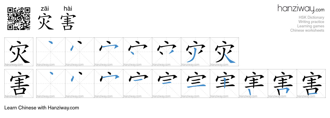 灾害 (zāi hài) - English translation, writing, stroke order, audio | Hanziway