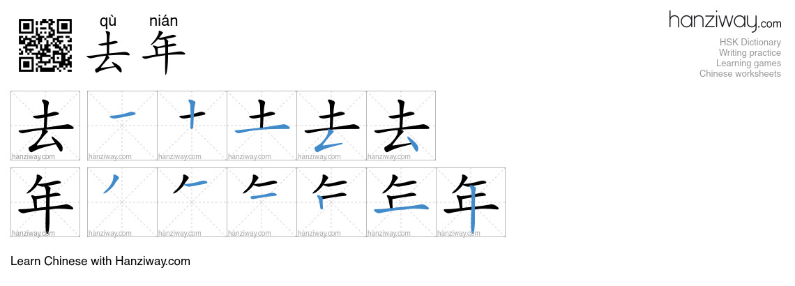 Character 去年 stroke orders