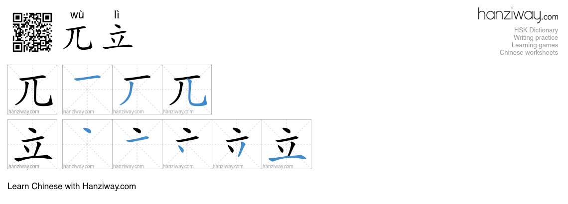 兀立 (wù lì) - English translation, writing, stroke order, audio | Hanziway