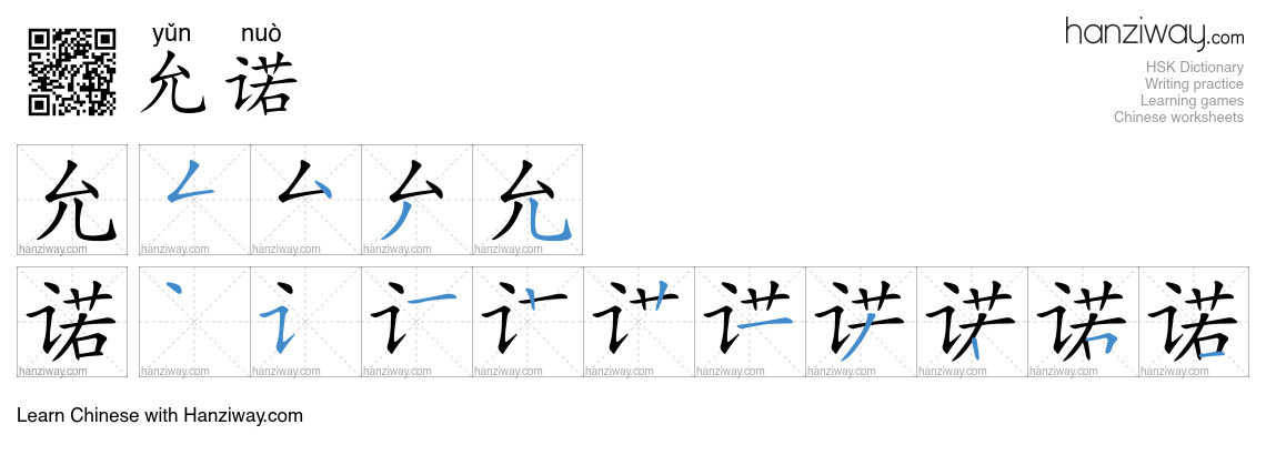 允诺 (yǔn nuò) - English translation, writing, stroke order, audio | Hanziway