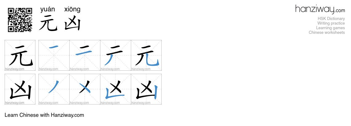 元凶 (yuán xiōng) - English translation, writing, stroke order, audio ...