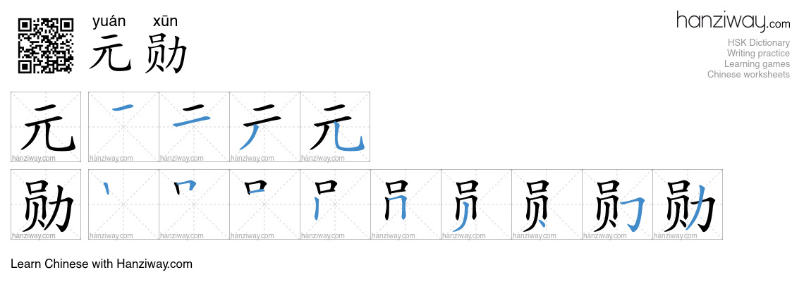 元勋 (yuán xūn) - English translation, writing, stroke order, audio ...