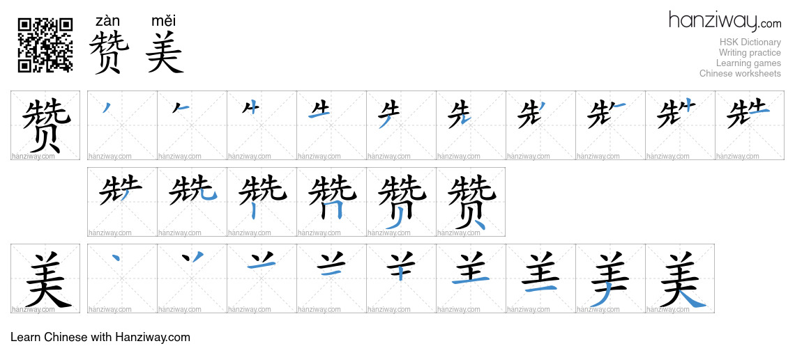 Character 赞美 stroke orders
