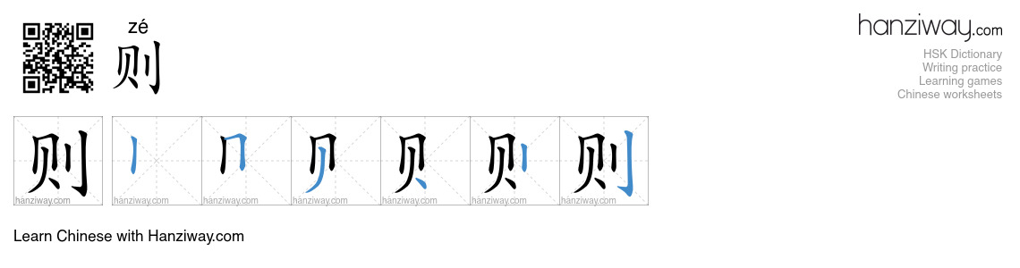 Character 则 stroke orders