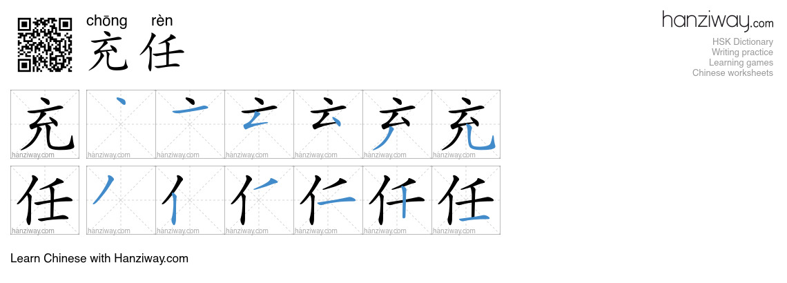充任 (chōng rèn) - English translation, writing, stroke order, audio ...