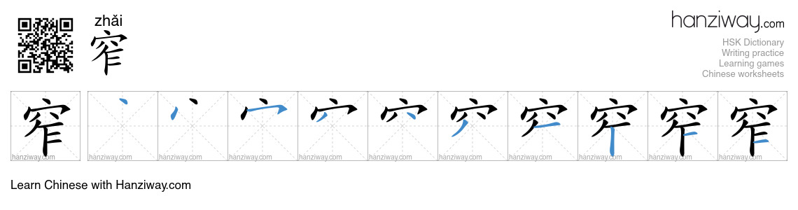 窄 (zhǎi) - English translation, writing, stroke order, audio | Hanziway