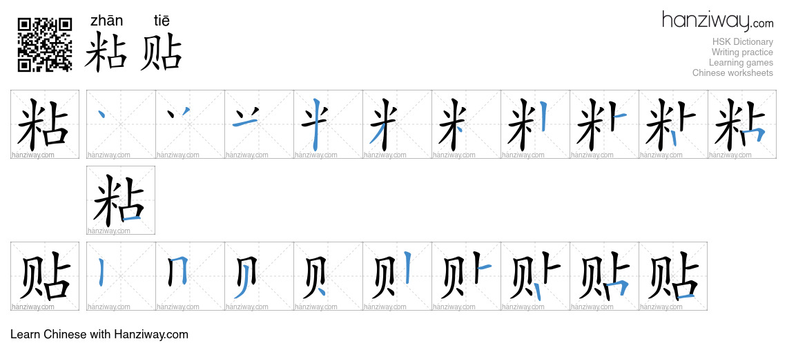 Character 粘贴 stroke orders