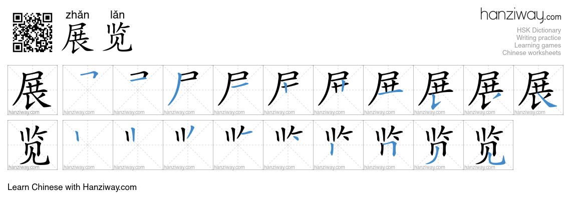 展览 (zhǎn lǎn) - English translation, writing, stroke order, audio ...