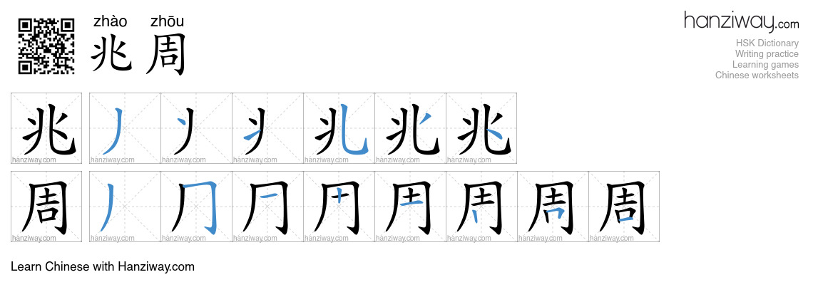 兆周 (zhào zhōu) - English translation, writing, stroke order, audio ...