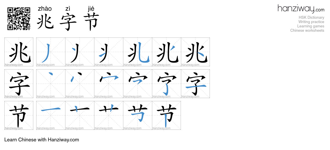 兆字节 (zhào zì jié) - English translation, writing, stroke order, audio ...