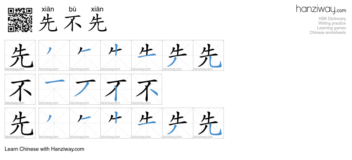 先不先 (xiān bù xiān) - English translation, writing, stroke order, audio ...