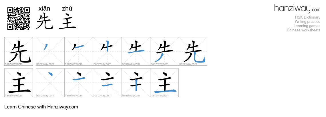 先主 (xiān zhǔ) - English translation, writing, stroke order, audio ...