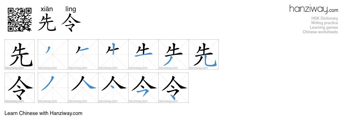 先令 (xiān lìng) - English translation, writing, stroke order, audio ...