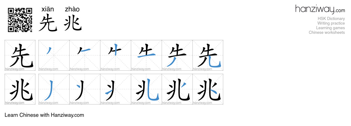 先兆 (xiān zhào) - English translation, writing, stroke order, audio ...