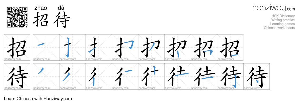 Character 招待 stroke orders
