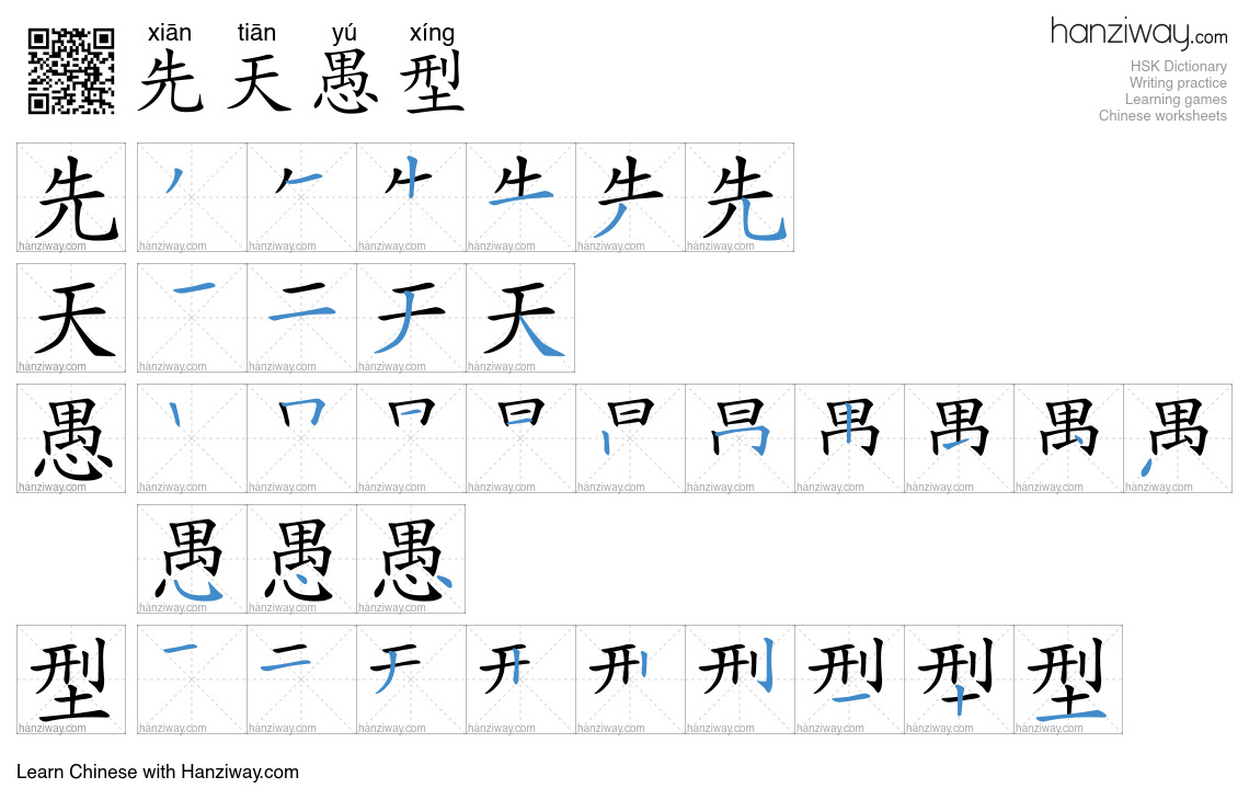 先天愚型 (xiān tiān yú xíng) - English translation, writing, stroke order ...