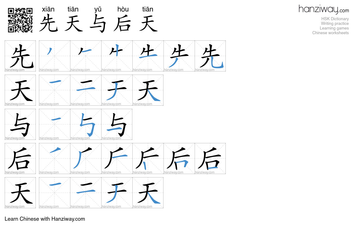 先天与后天 (xiān tiān yǔ hòu tiān) - English translation, writing, stroke ...