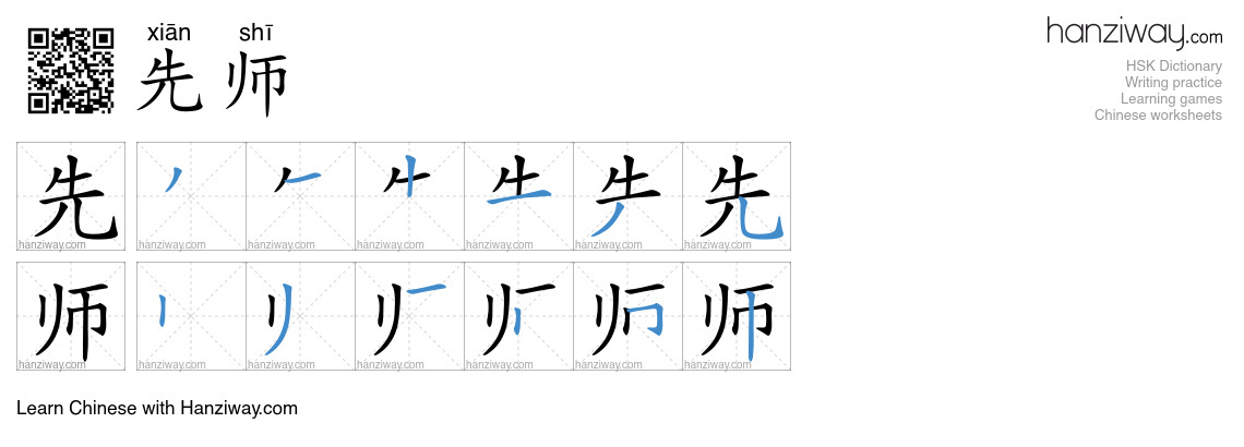 先师 (xiān shī) - English translation, writing, stroke order, audio ...