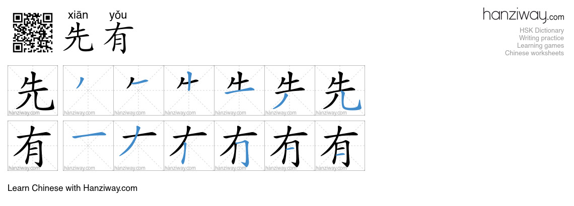 先有 (xiān yǒu) - English translation, writing, stroke order, audio ...
