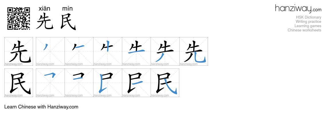 先民 (xiān mín) - English translation, writing, stroke order, audio ...