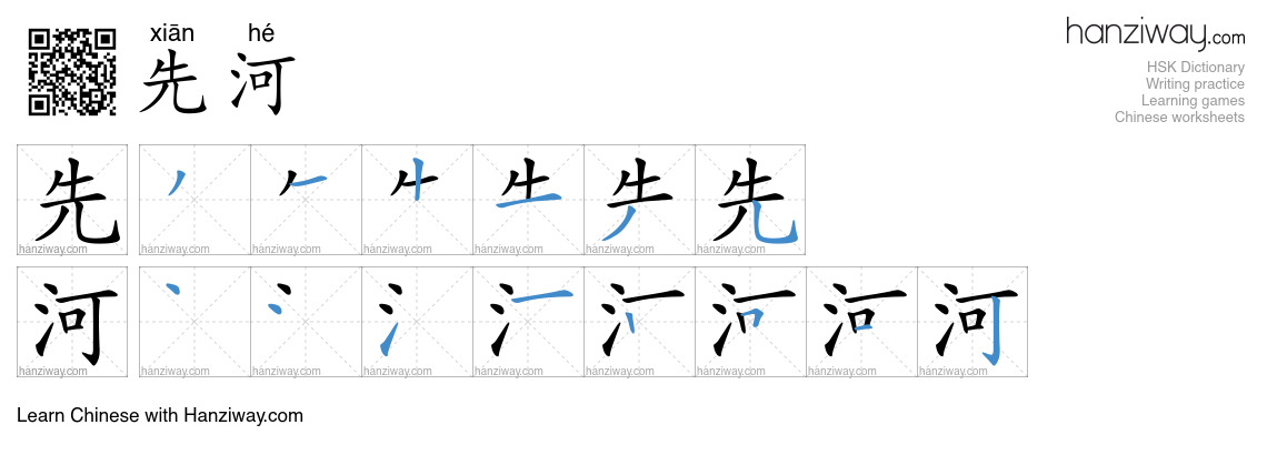 先河 (xiān hé) - English translation, writing, stroke order, audio | Hanziway