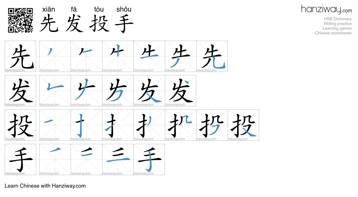 先发投手 (xiān fā tóu shǒu) - English translation, writing, stroke order ...