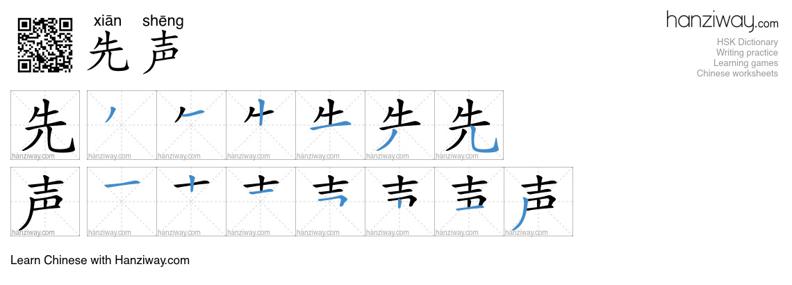 先声 (xiān shēng) - English translation, writing, stroke order, audio ...