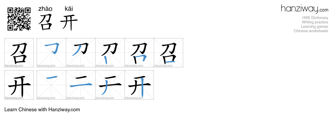 Character 召开 stroke orders
