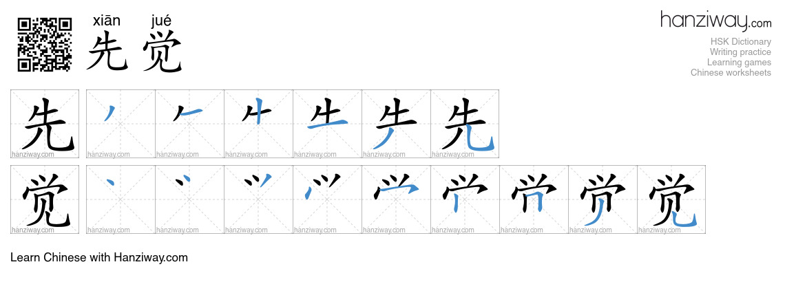 先觉 (xiān jué) - English translation, writing, stroke order, audio ...