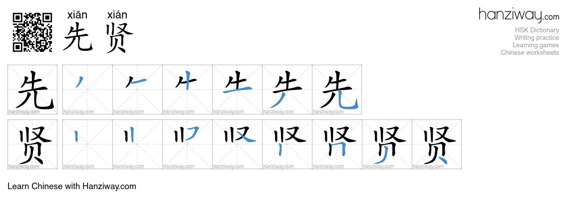 先贤 (xiān xián) - English translation, writing, stroke order, audio ...
