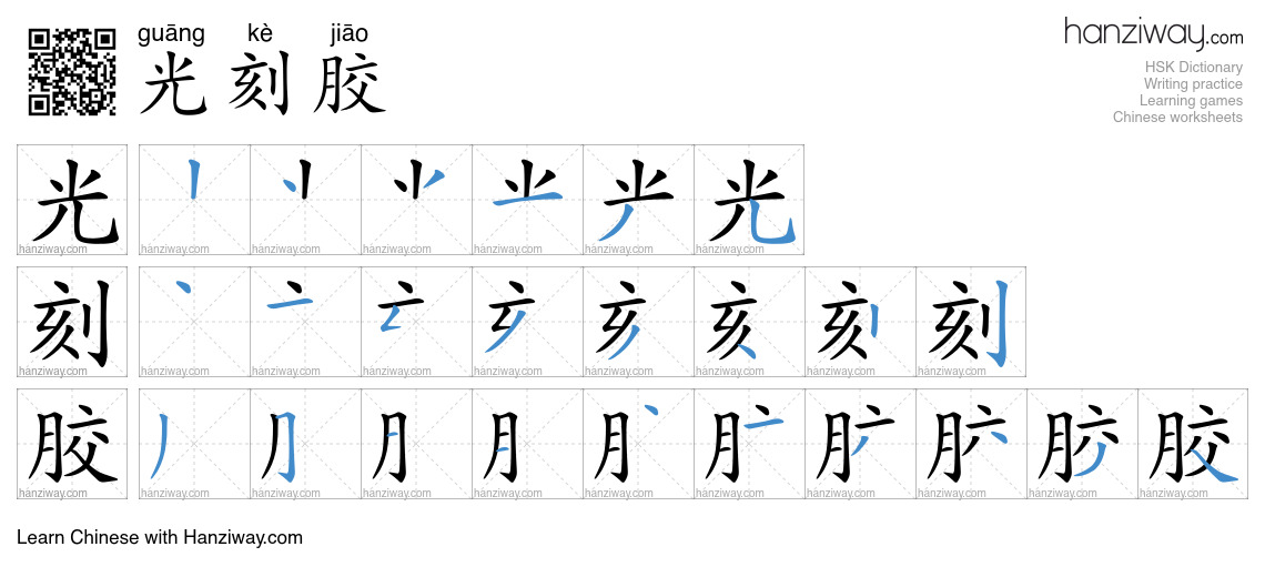 光刻胶 (guāng kè jiāo) - English translation, writing, stroke order, audio ...