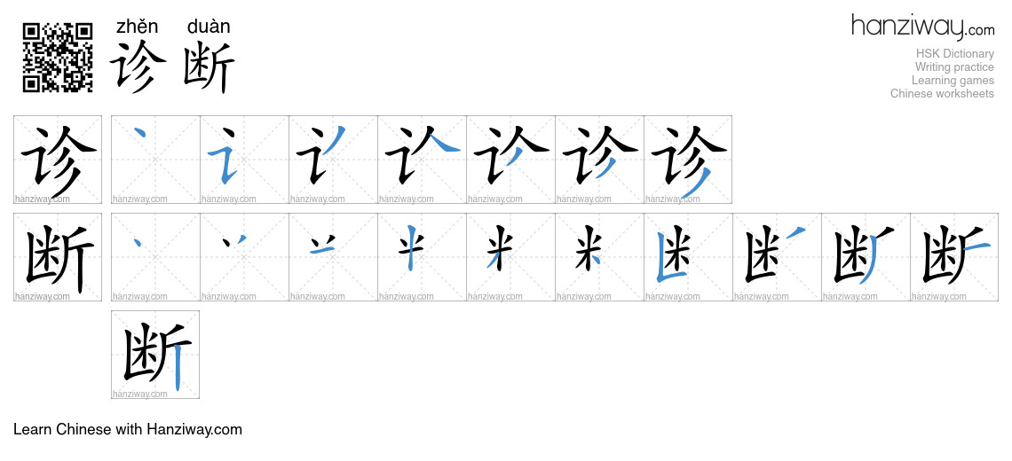 诊断 (zhěn duàn) - English translation, writing, stroke order, audio ...