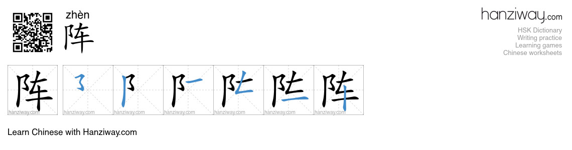 阵 (zhèn) - English translation, writing, stroke order, audio | Hanziway