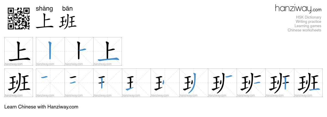 Character 上班 stroke orders