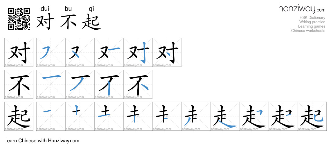 Character 对不起 stroke orders