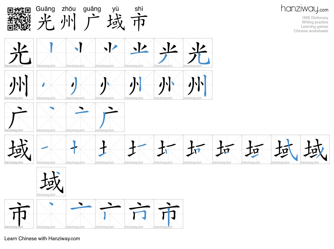 光州广域市 (Guāng zhōu guǎng yù shì) - English translation, writing, stroke ...