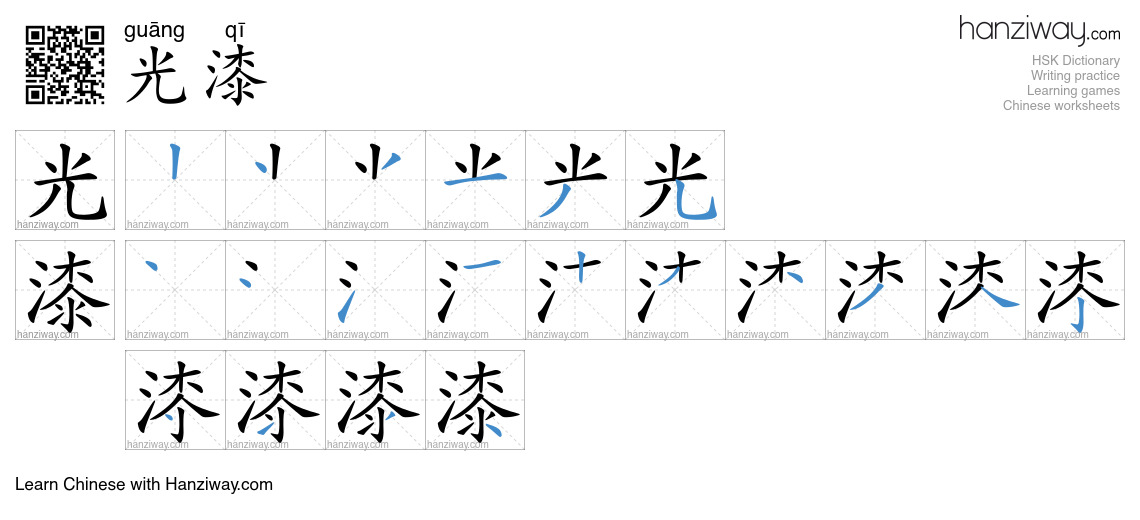 Light In Chinese Characters 光漆 (guāng qī) - English translation, writing, stroke order, audio ...