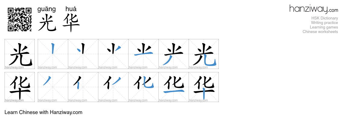 Light In Chinese Characters 光华 (guāng huá) - English translation, writing, stroke order, audio ...