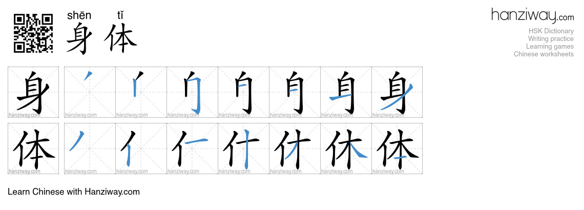 Character 身体 stroke orders